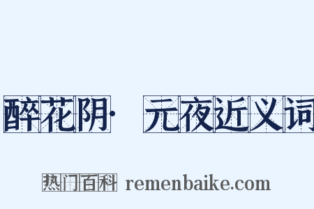 醉花阴·元夜近义词是什么意思的图片